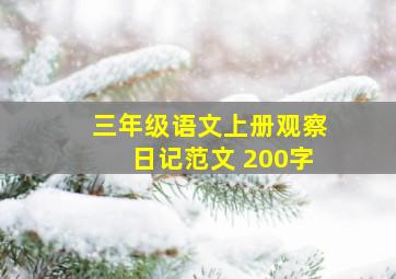 三年级语文上册观察日记范文 200字